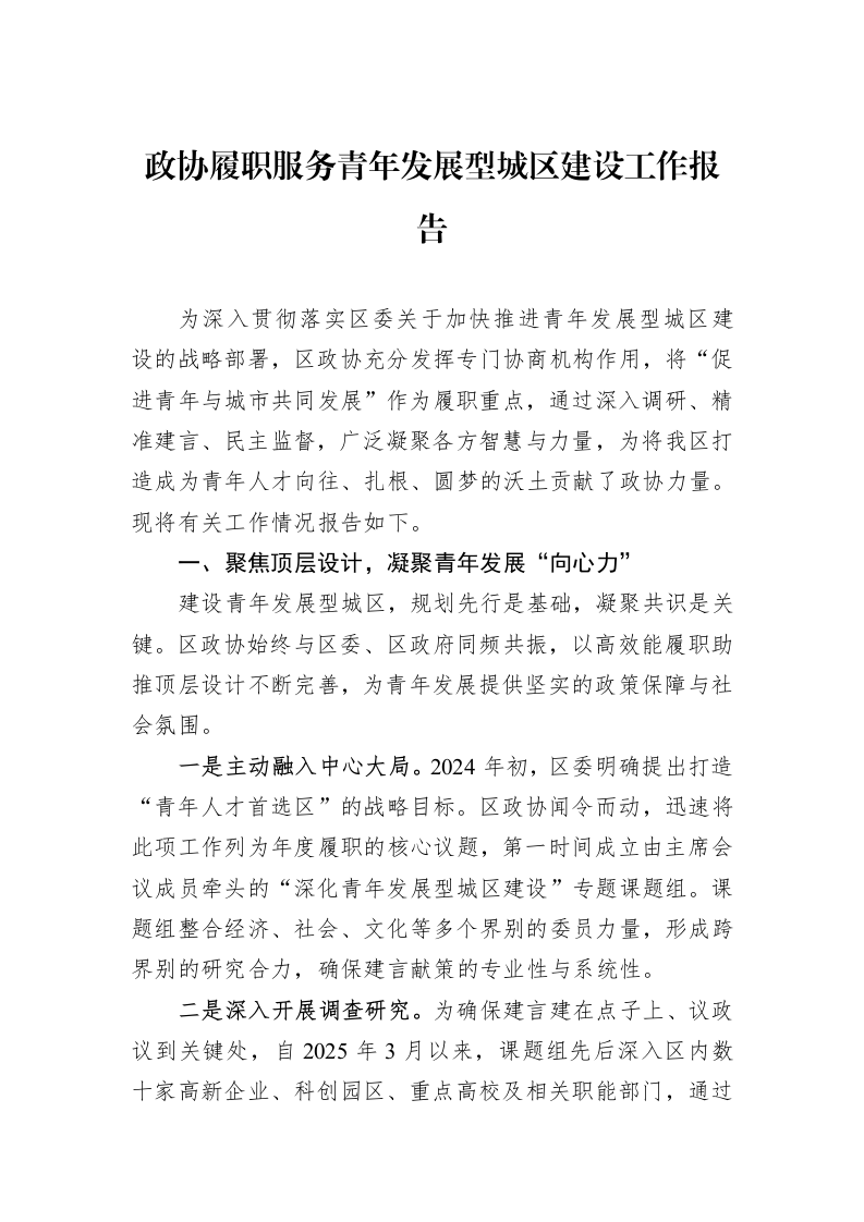 政协履职服务青年发展型城区建设工作报告_第1页
