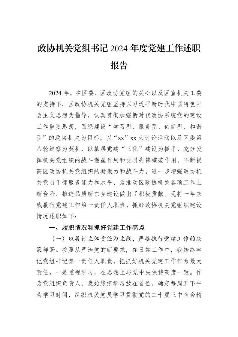 政协机关党组书记2024年度党建工作述职报告（02-14）_第1页