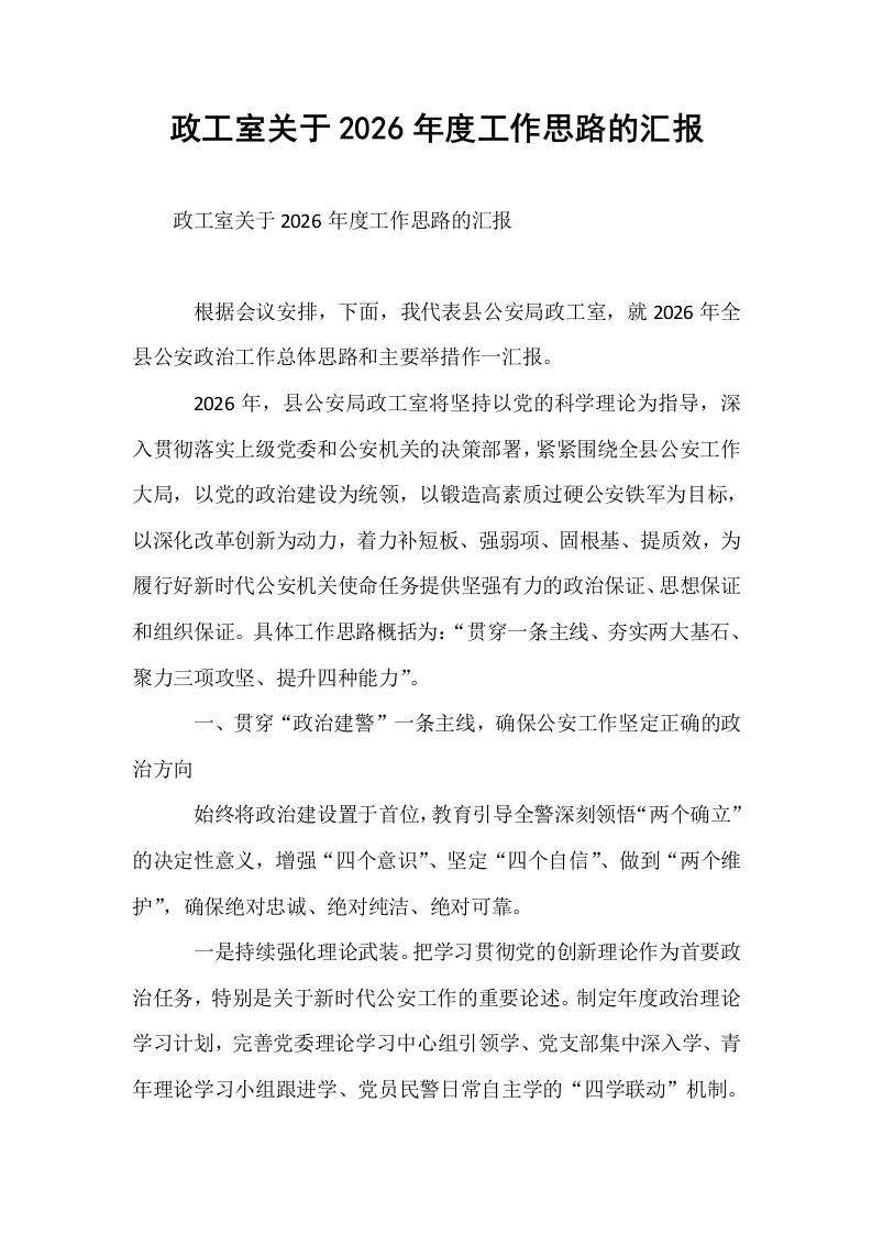政工室关于2026年度工作思路的汇报_第1页