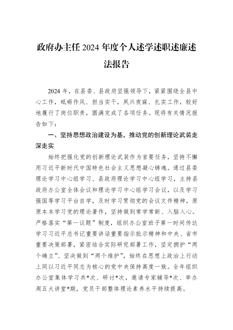 政府办主任2024年度个人述学述职述廉述法报告（02-11）_第1页