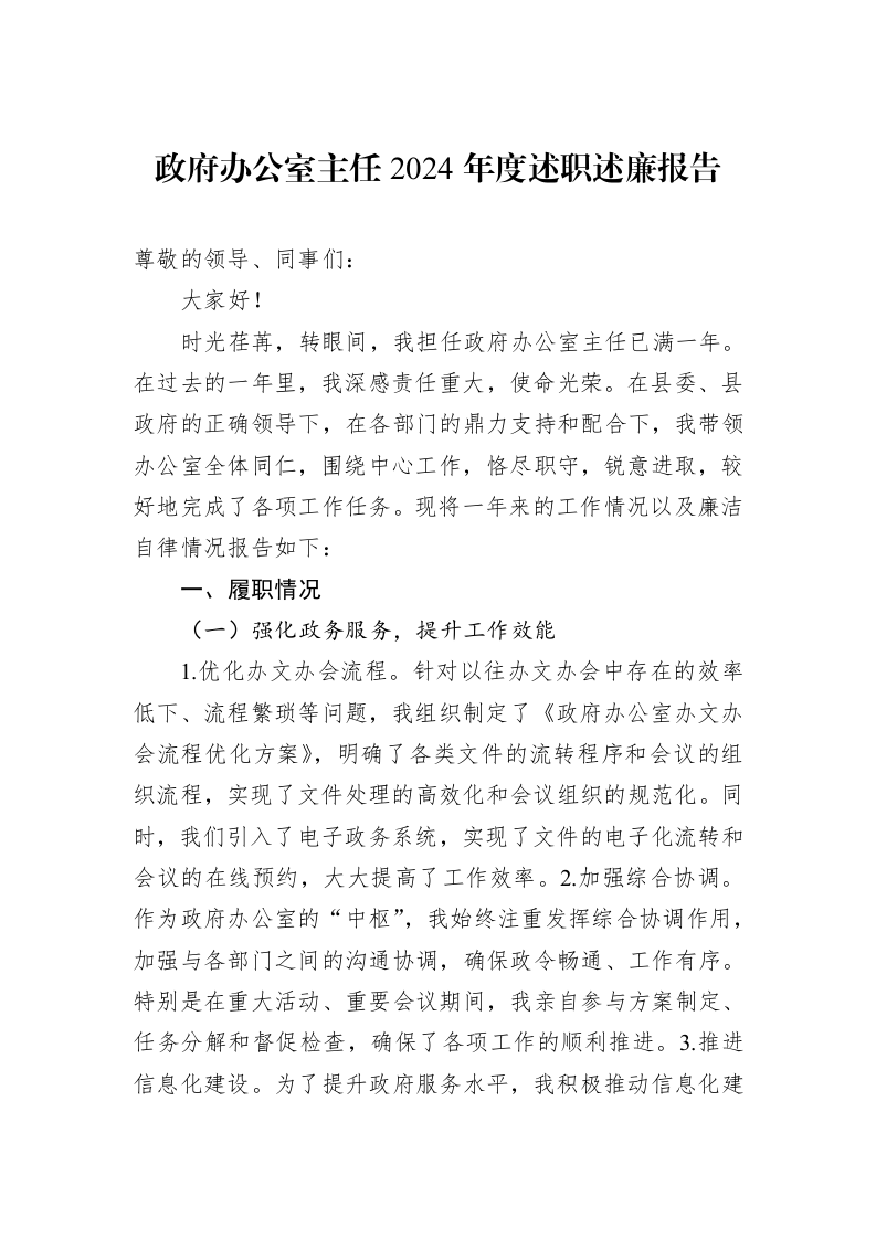 政府办公室主任2024年度述职述廉报告_第1页