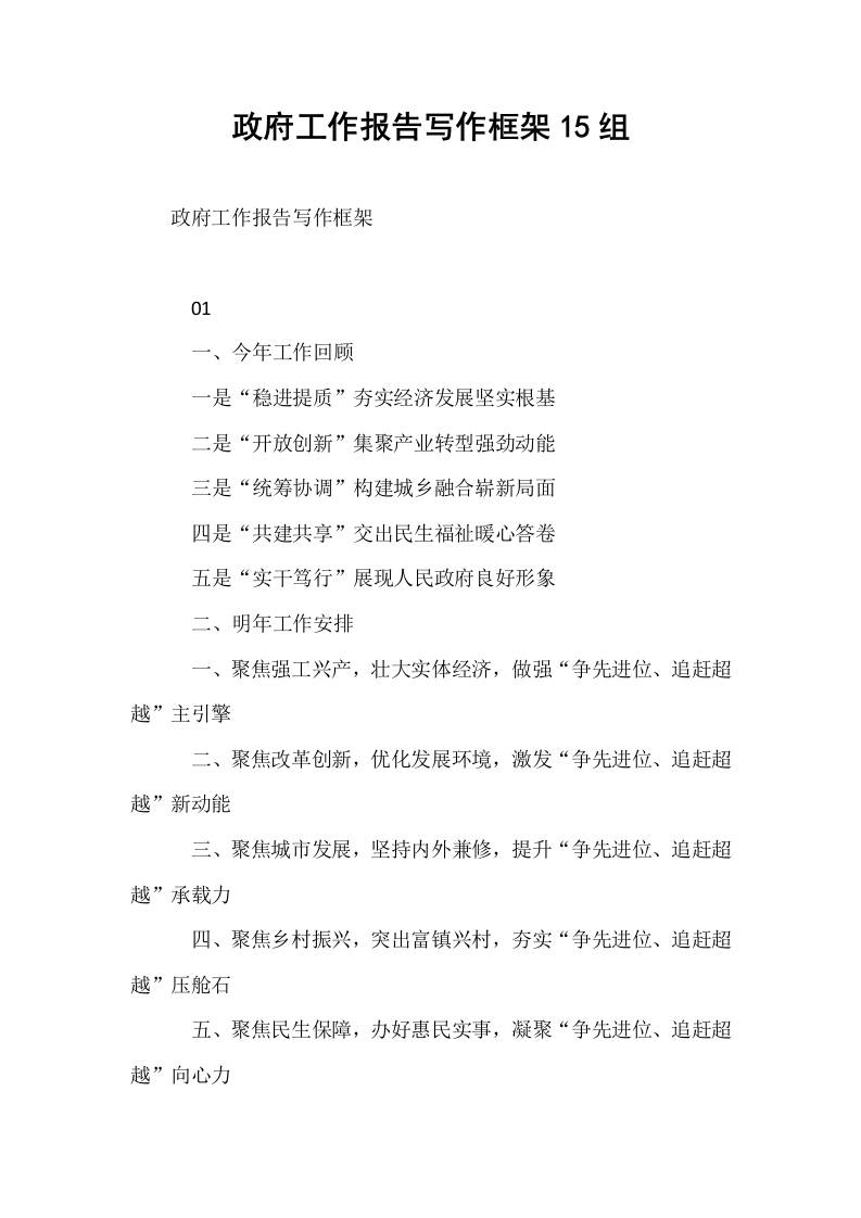 政府工作报告写作框架15组_第1页