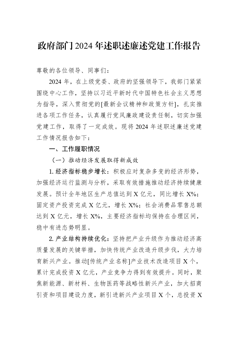 政府部门2024年述职述廉述党建工作报告_第1页
