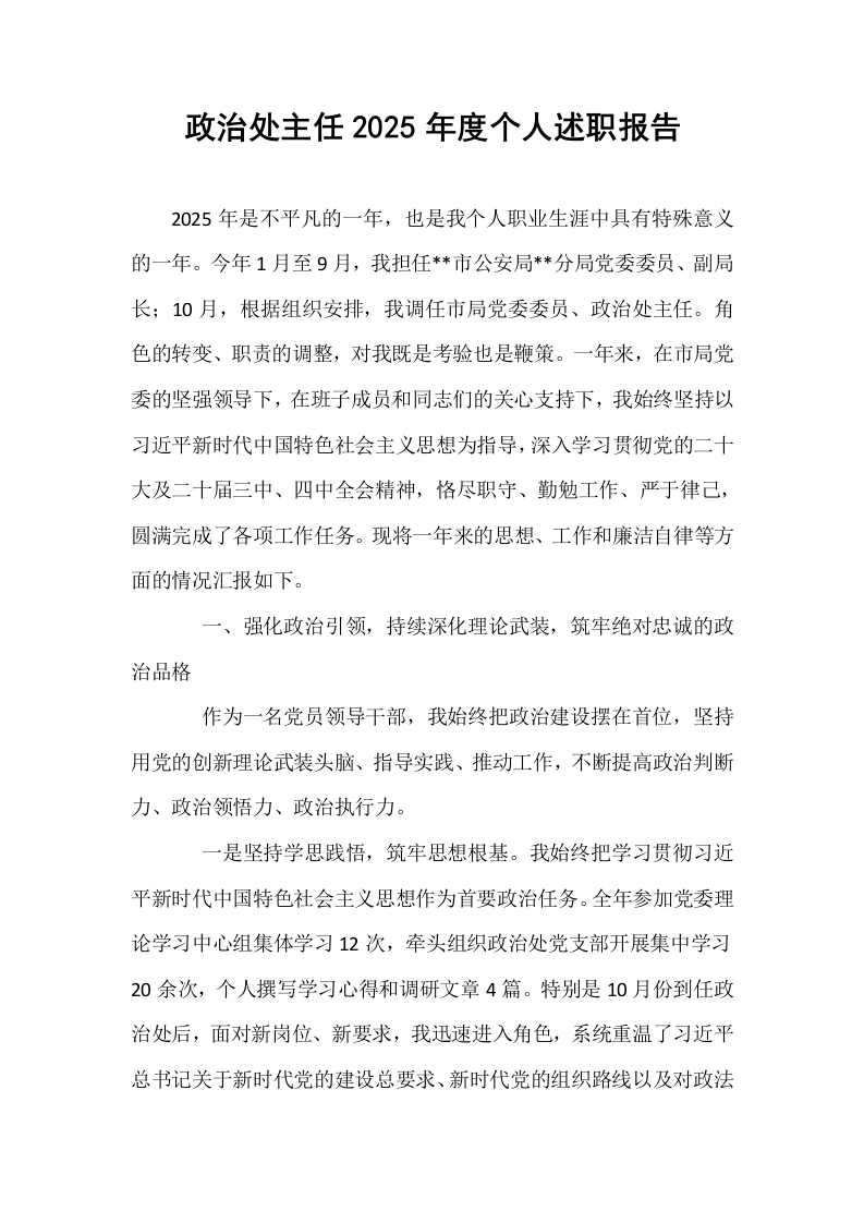 政治处主任2025年度个人述职报告_第1页