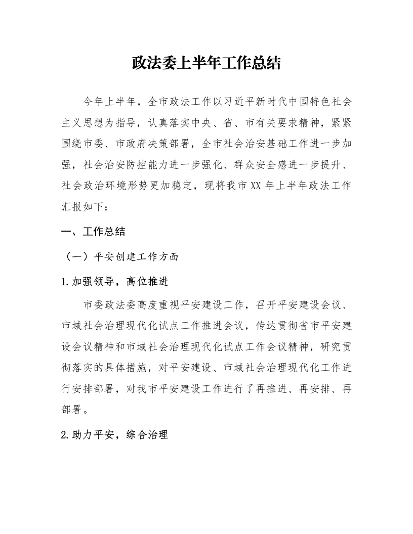 政法委上半年工作总结_第1页