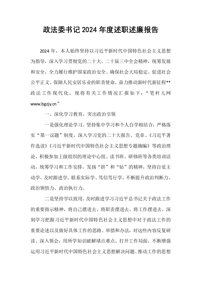 政法委书记2024年度述职述廉报告_第1页
