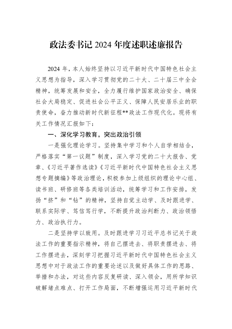 政法委书记2024年度述职述廉报告（1-3）_第1页