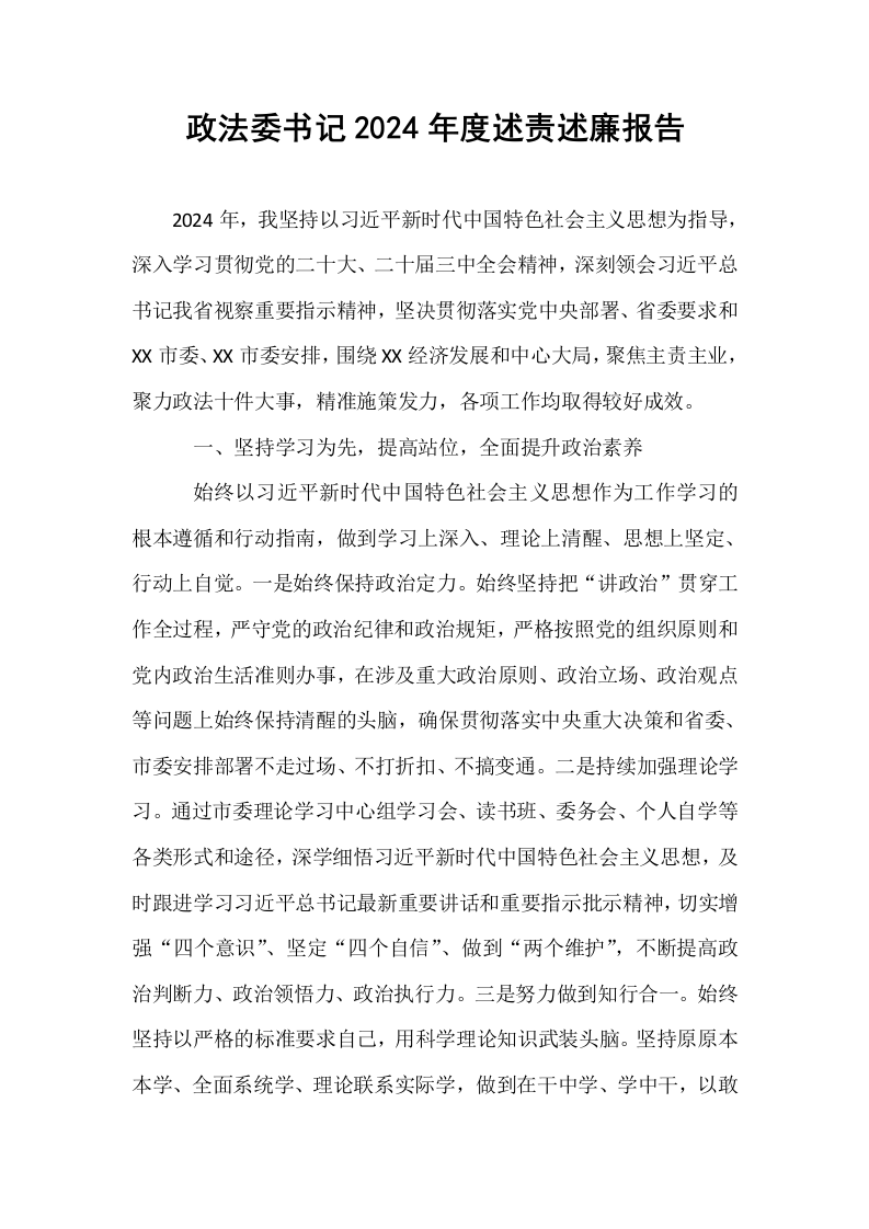 政法委书记2024年度述责述廉报告_第1页