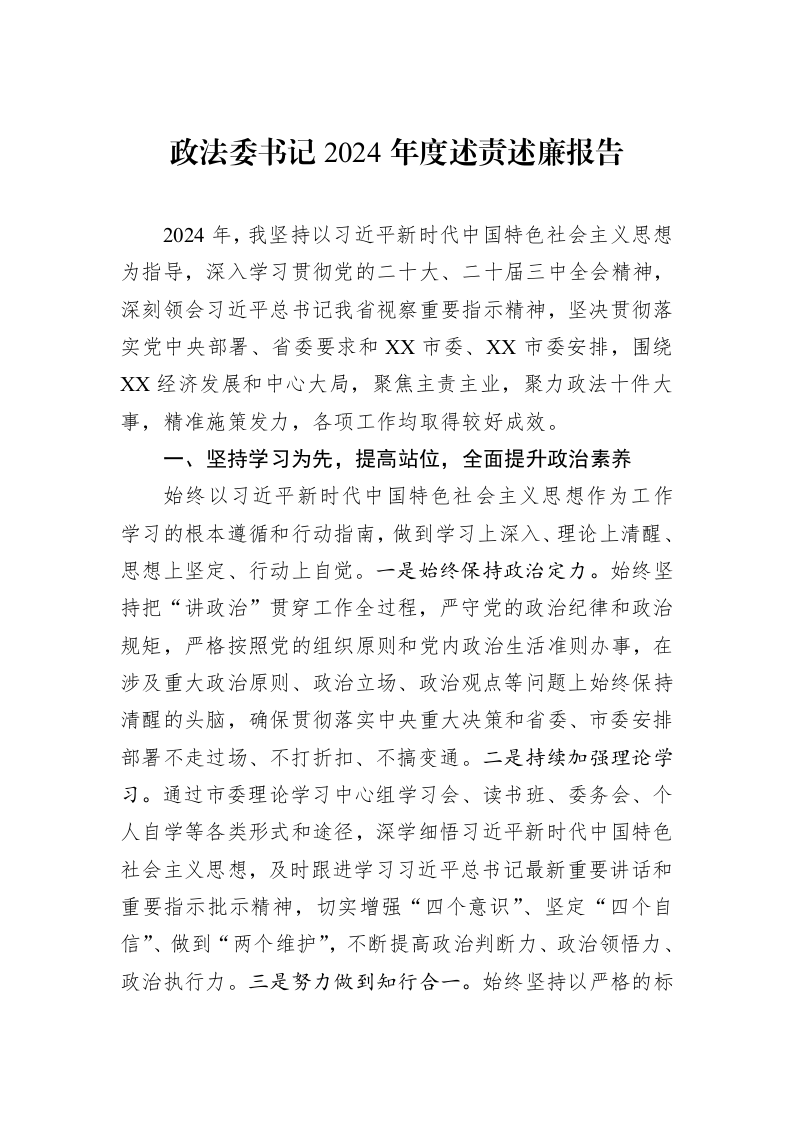 政法委书记2024年度述责述廉报告（1-3）_第1页