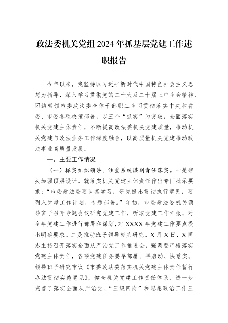 政法委机关党组2024年抓基层党建工作述职报告（1-3）_第1页