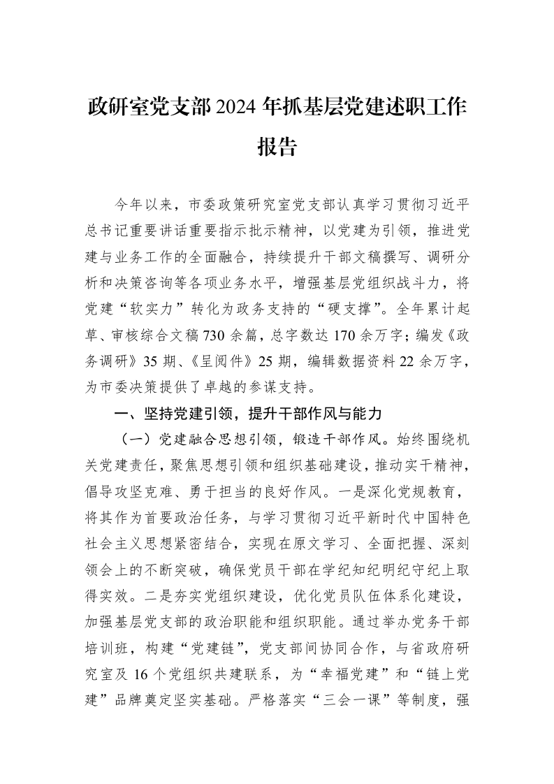 政研室党支部2024年抓基层党建述职工作报告（01-09）_第1页