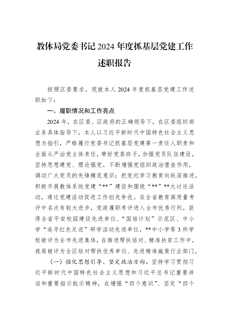 教体局党委书记2024年度抓基层党建工作述职报告（02-19）_第1页