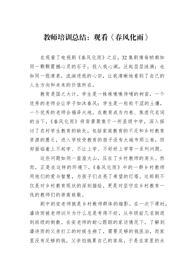 教师培训总结：观看《春风化雨》（01-09）_第1页