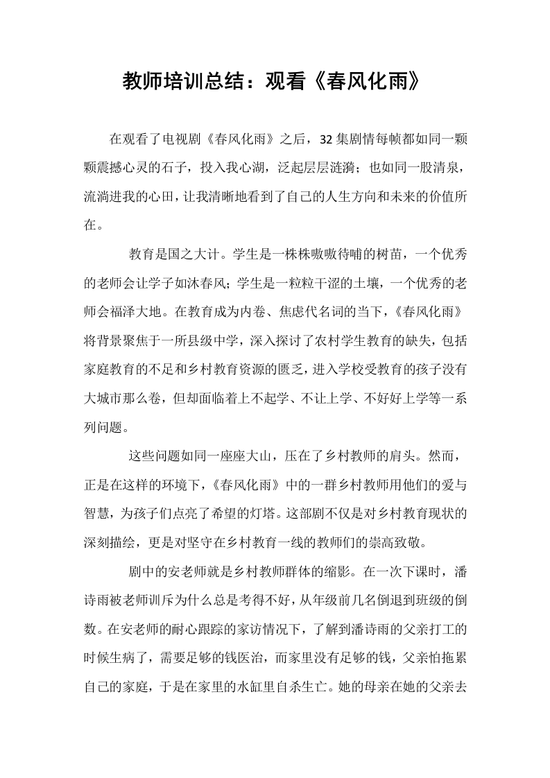 教师培训总结：观看《春风化雨》（1-3）_第1页