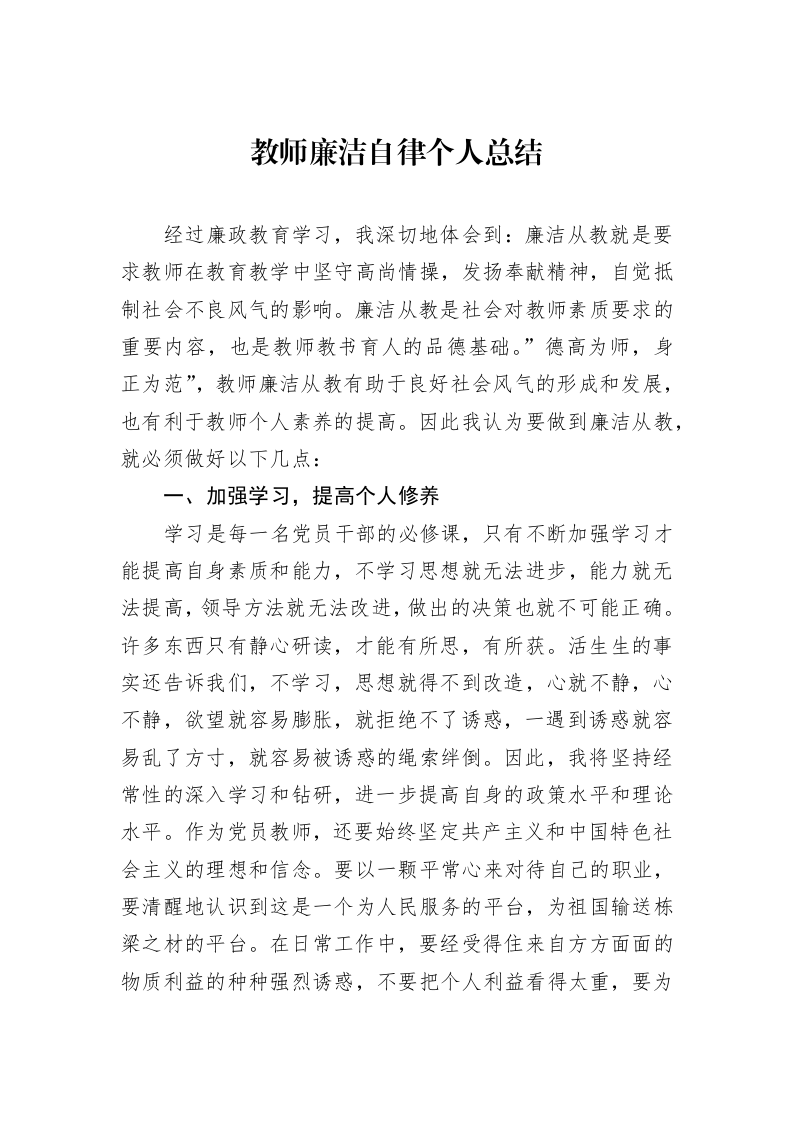 教师廉洁自律个人总结_第1页