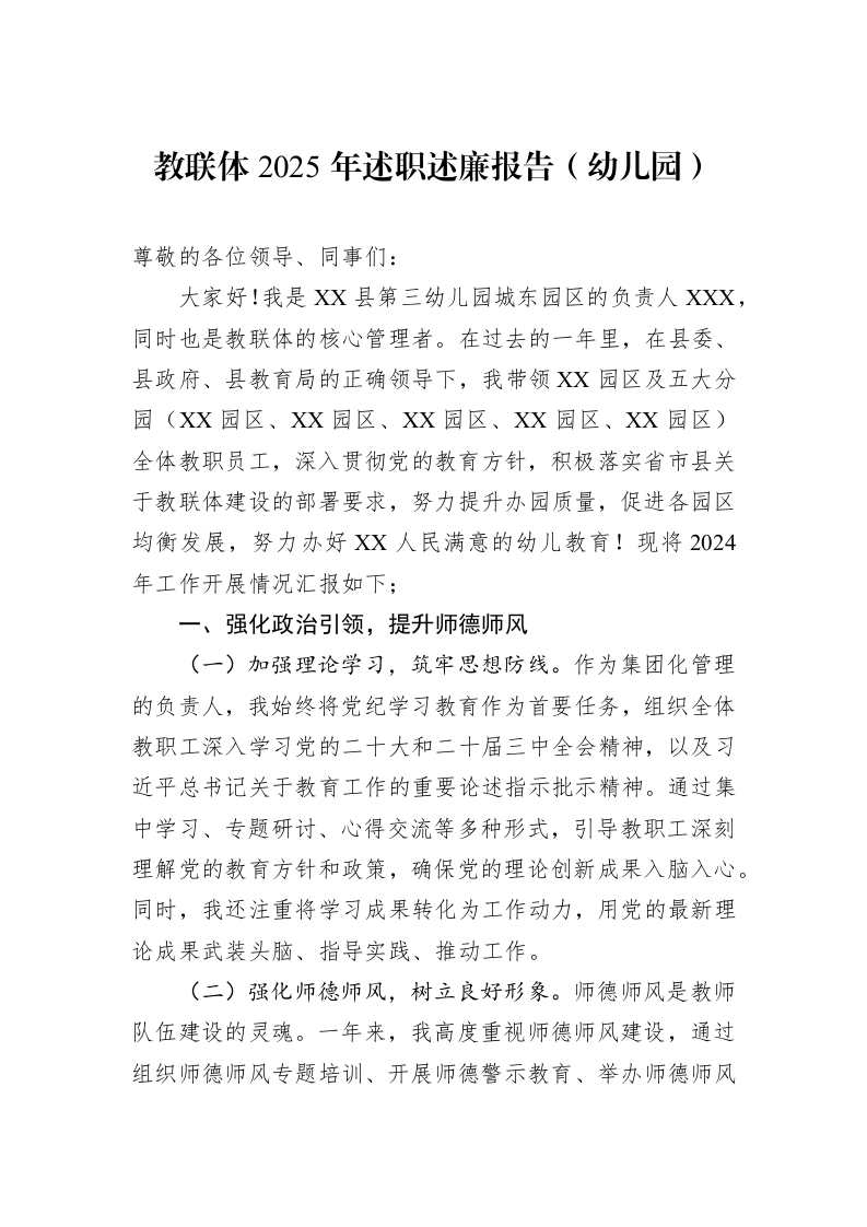 教联体2025年述职述廉报告（幼儿园）_第1页