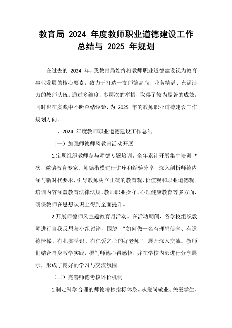 教育局 2024 年度教师职业道德建设工作总结与 2025 年规划_第1页