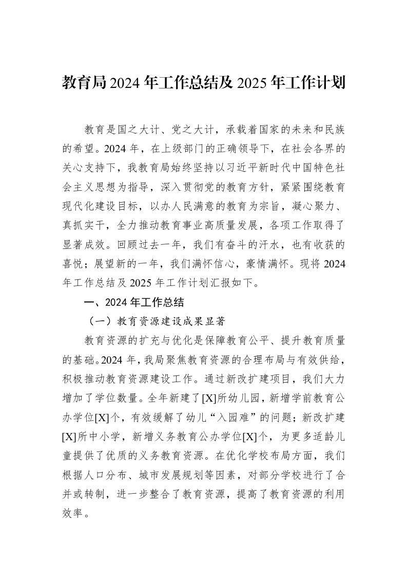 教育局2024年工作总结及2025年工作计划（02-18）_第1页