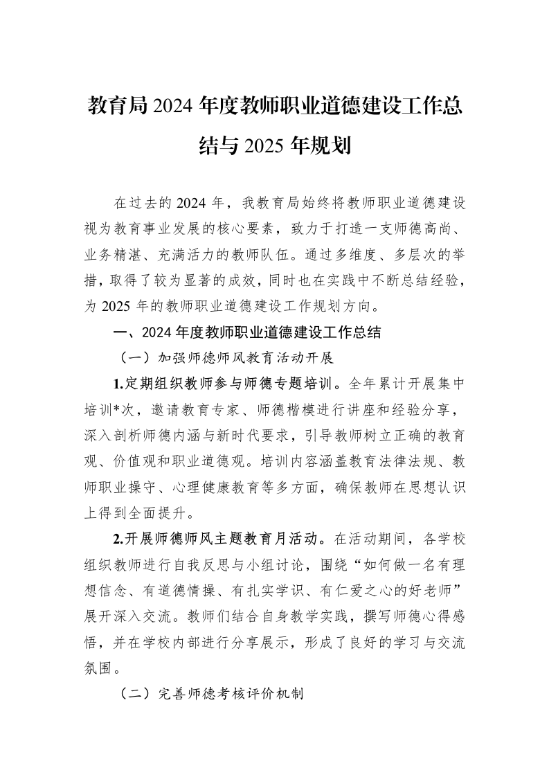教育局2024年度教师职业道德建设工作总结与2025年规划_第1页