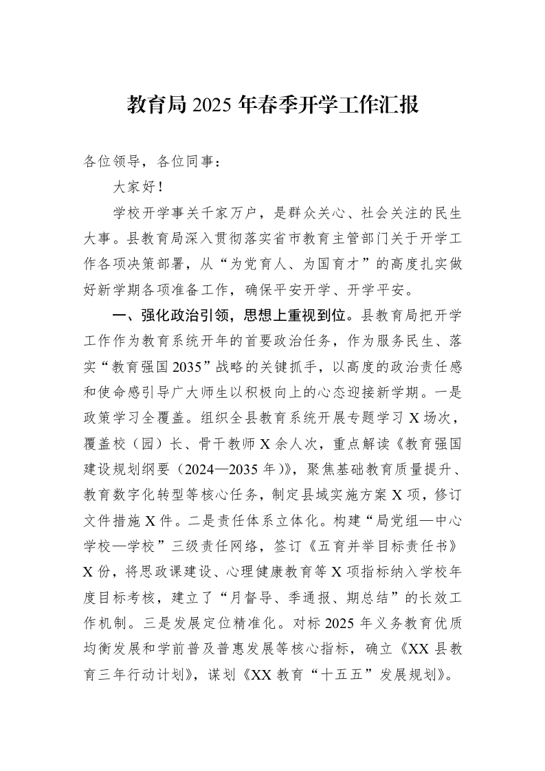 教育局2025年春季开学工作汇报（3.12）_第1页