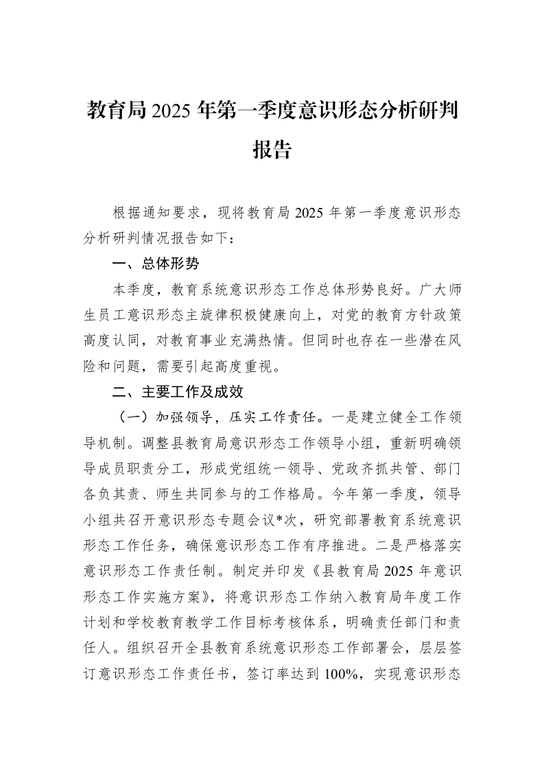 教育局2025年第一季度意识形态分析研判报告（02-28）_第1页