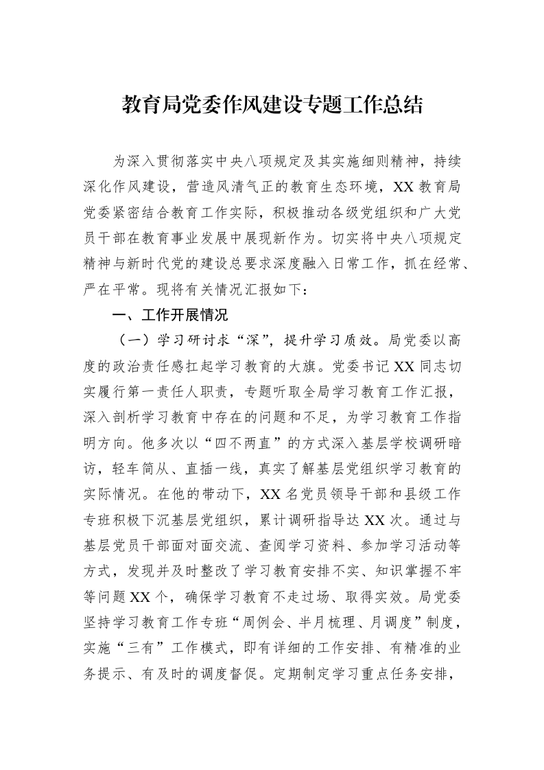 教育局党委作风建设专题工作总结_第1页