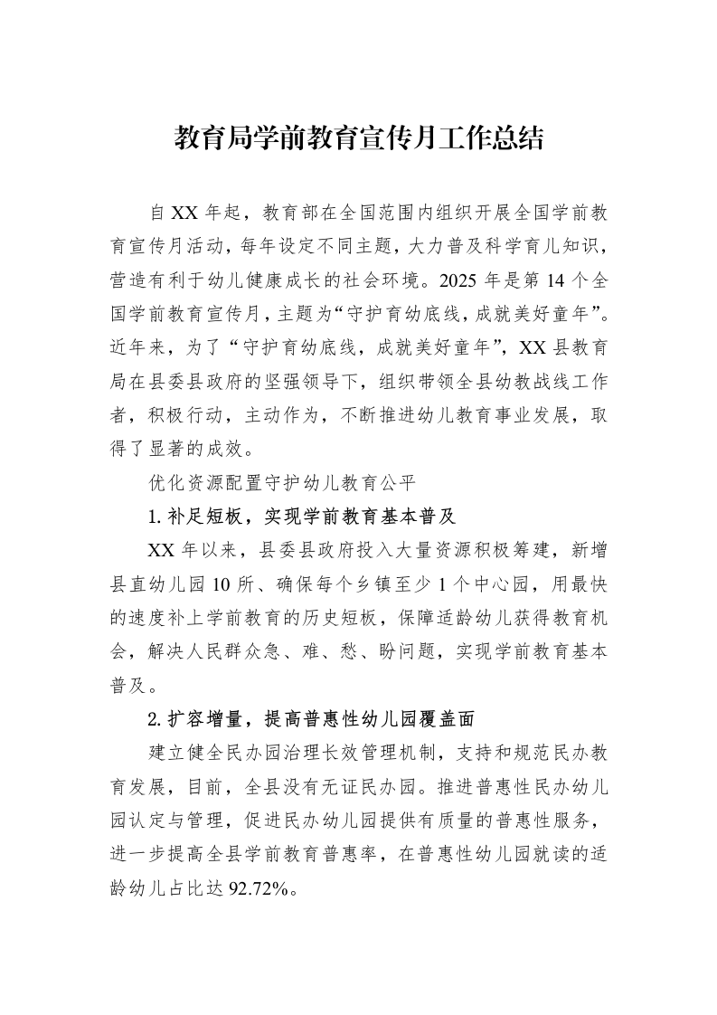 教育局学前教育宣传月工作总结_第1页