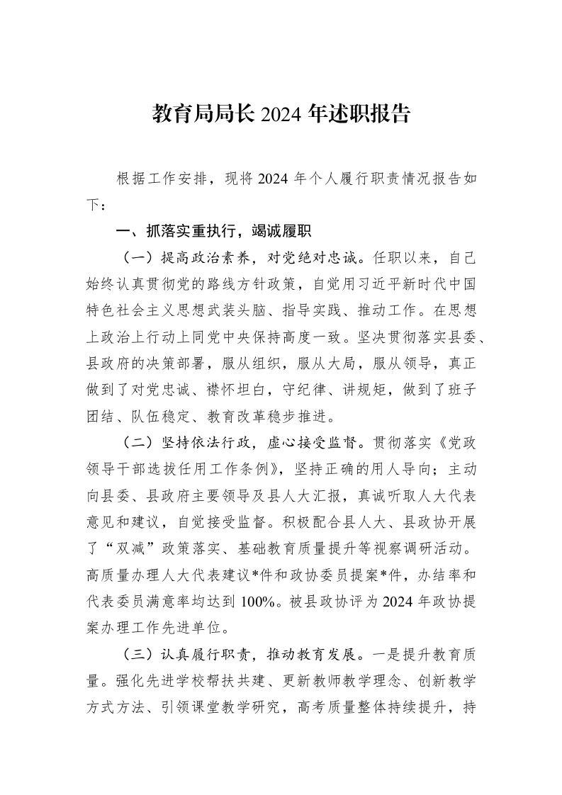 教育局局长2024年述职报告（02-14）_第1页