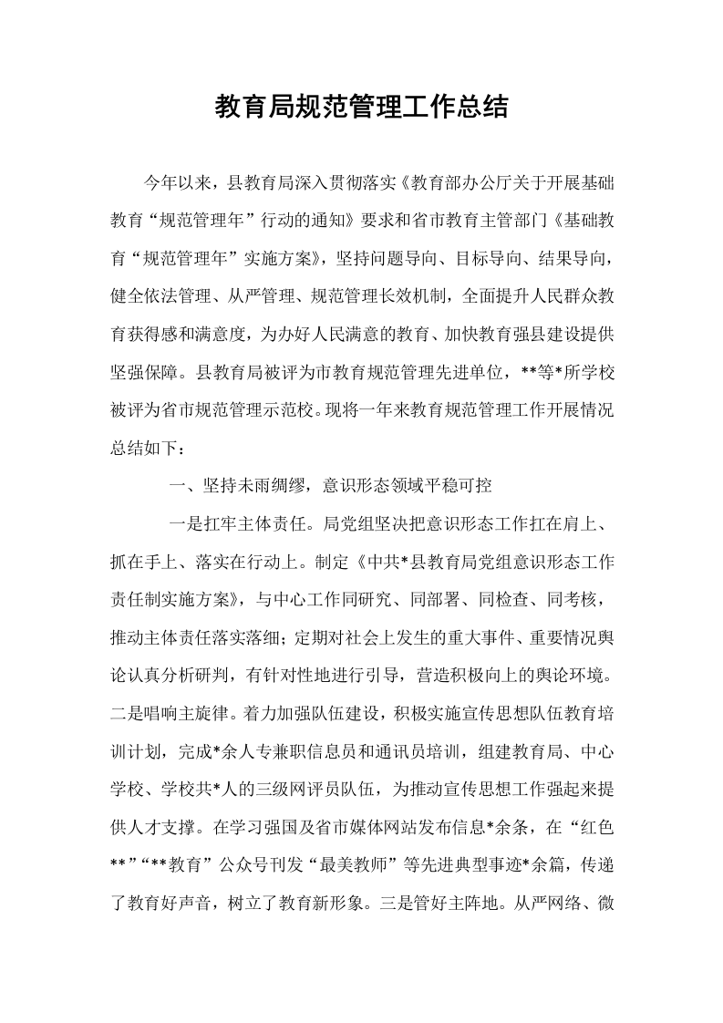 教育局规范管理工作总结_第1页