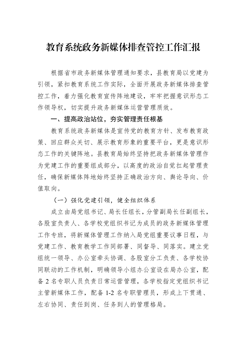 教育系统政务新媒体排查管控工作汇报_第1页