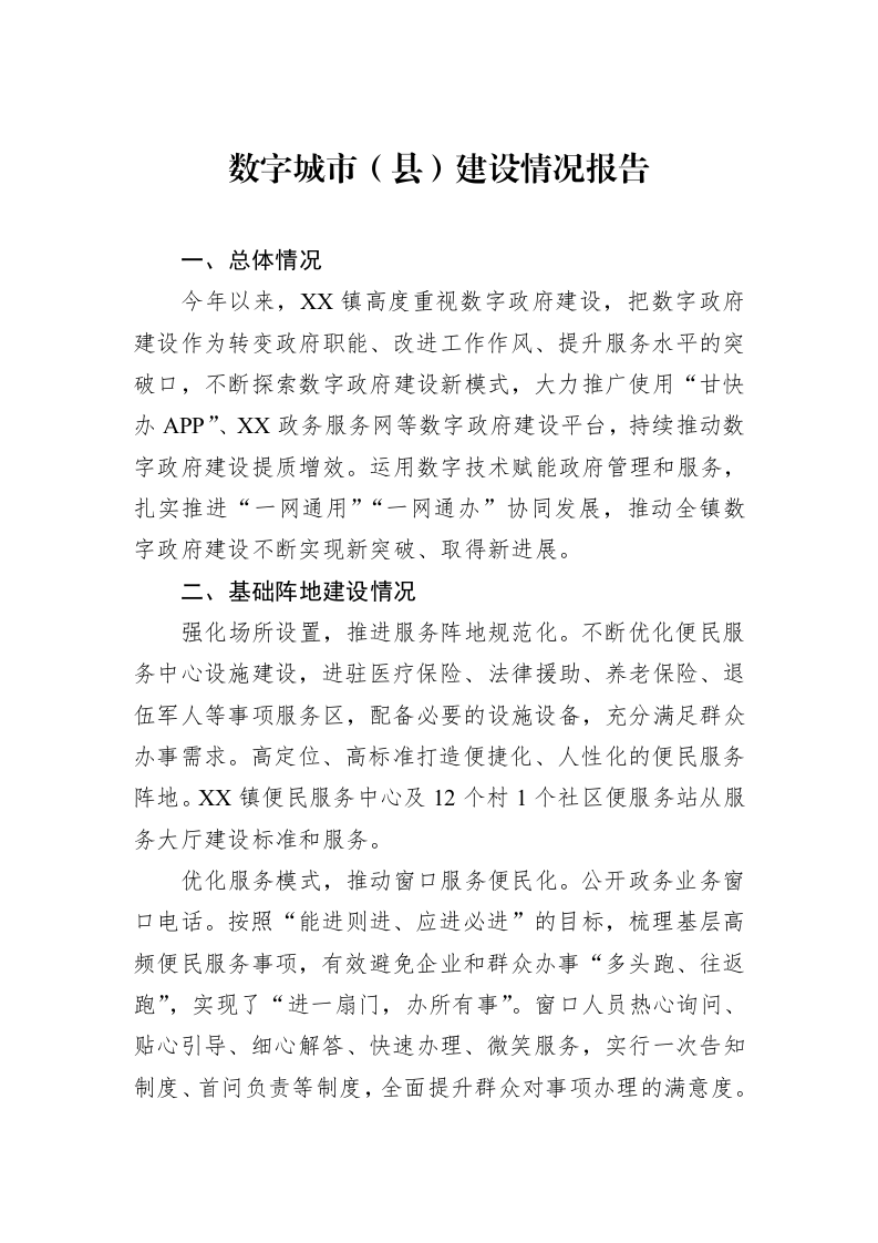 数字城市（县）建设情况报告_第1页