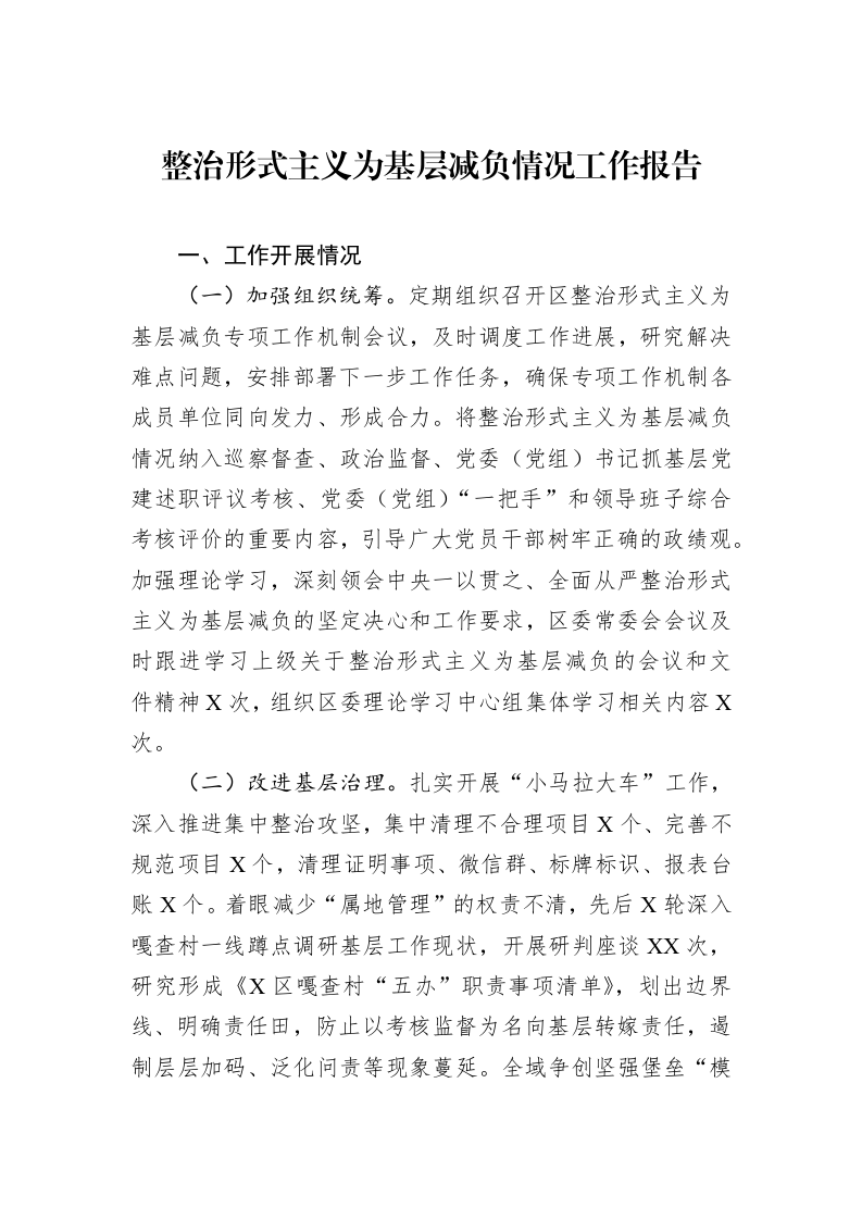 整治形式主义为基层减负情况工作报告_第1页