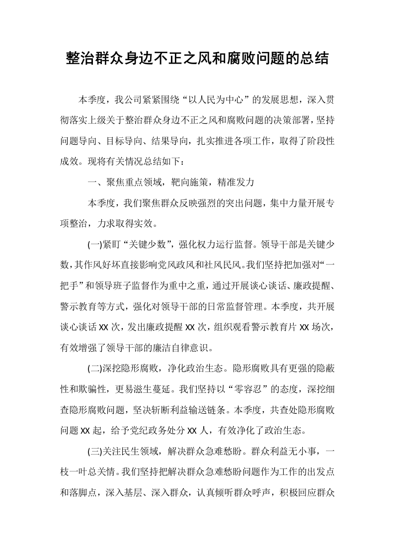 整治群众身边不正之风和腐败问题的总结_第1页