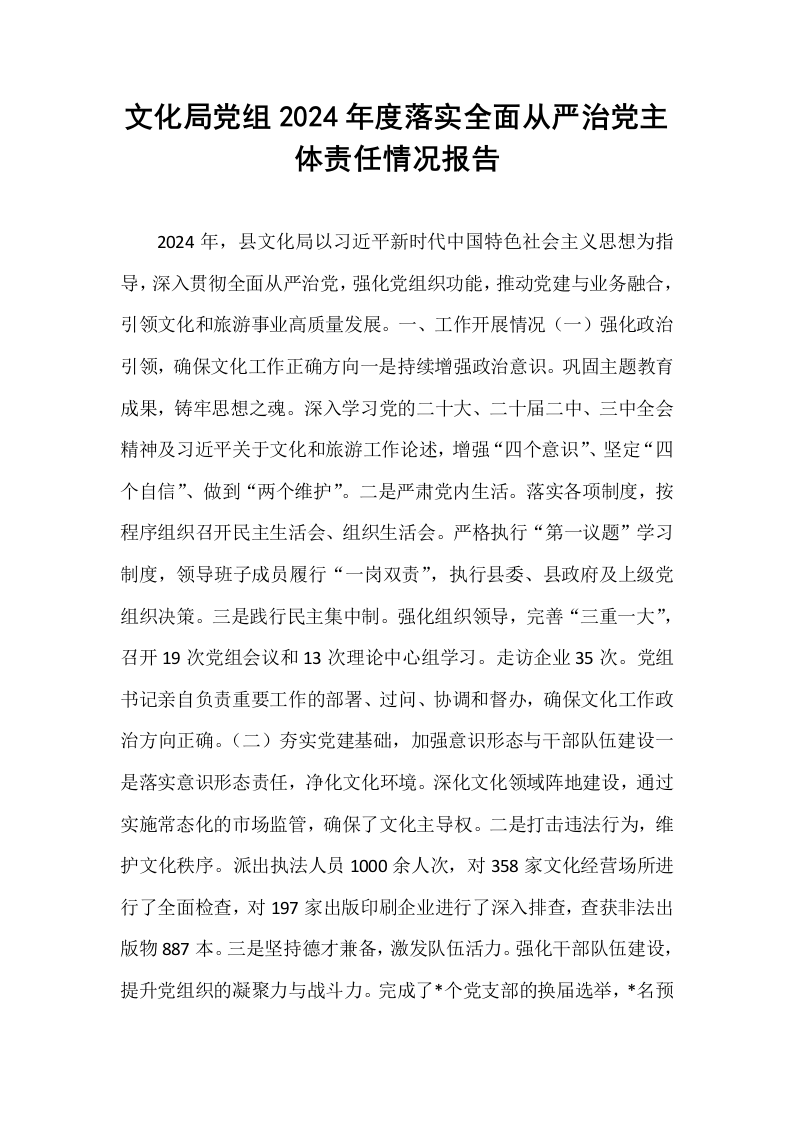 文化局党组2024年度落实全面从严治党主体责任情况报告_第1页