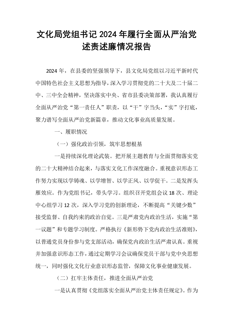 文化局党组书记2024年履行全面从严治党述责述廉情况报告 (1)_第1页
