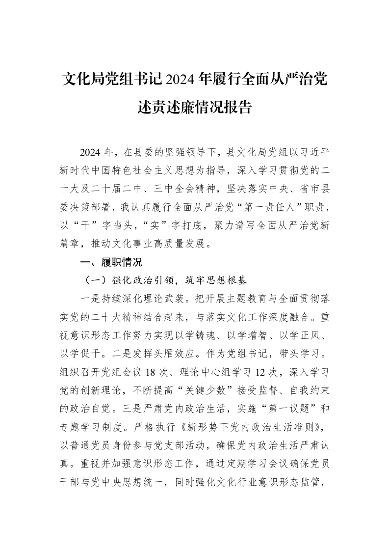 文化局党组书记2024年履行全面从严治党述责述廉情况报告_第1页