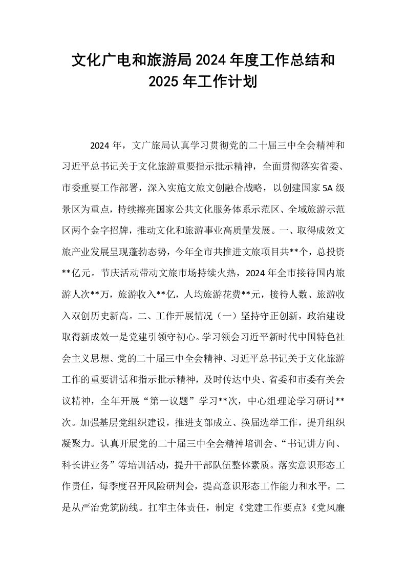 文化广电和旅游局2024年度工作总结和2025年工作计划._第1页