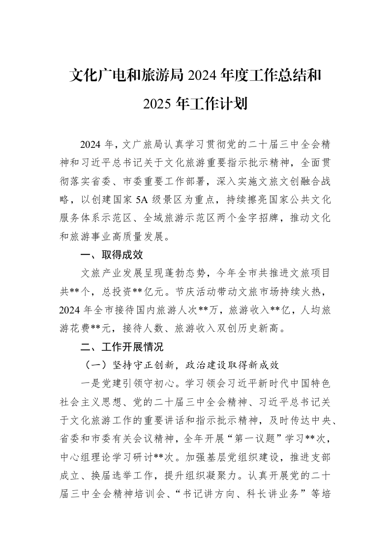 文化广电和旅游局2024年度工作总结和2025年工作计划_第1页