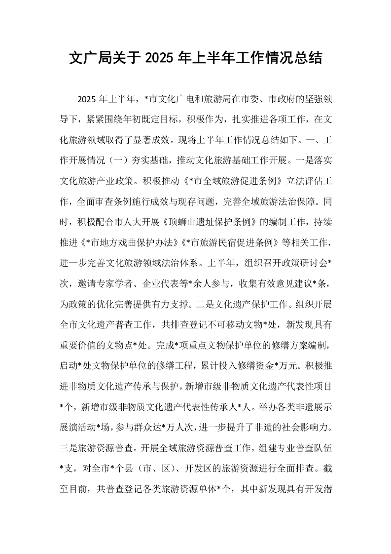 文广局关于2025年上半年工作情况总结_第1页