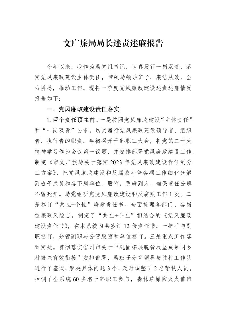 文广旅局局长述责述廉报告_第1页