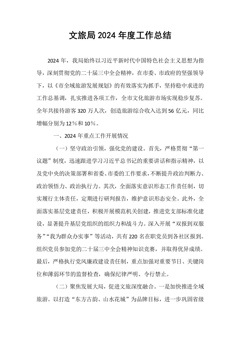 文旅局2024年度工作总结_第1页
