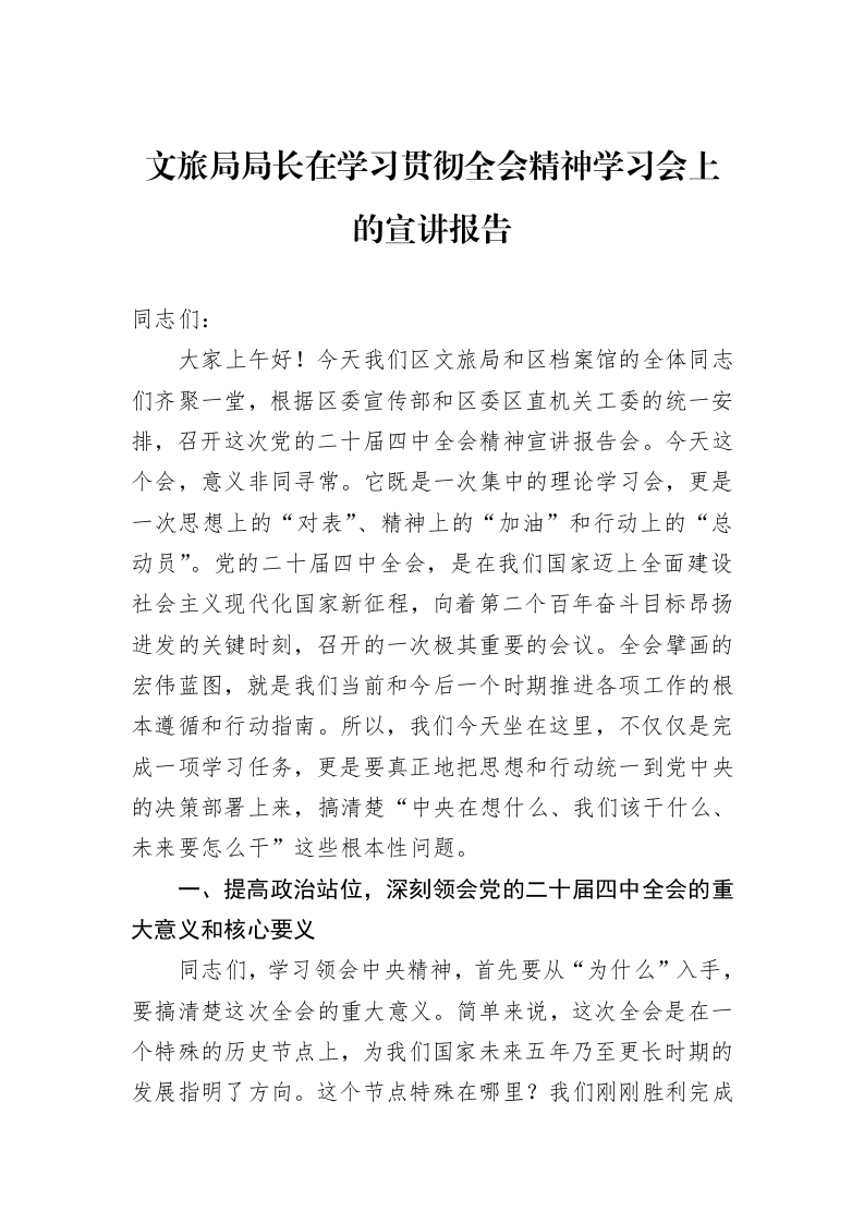 文旅局局长在学习贯彻全会精神学习会上的宣讲报告_第1页