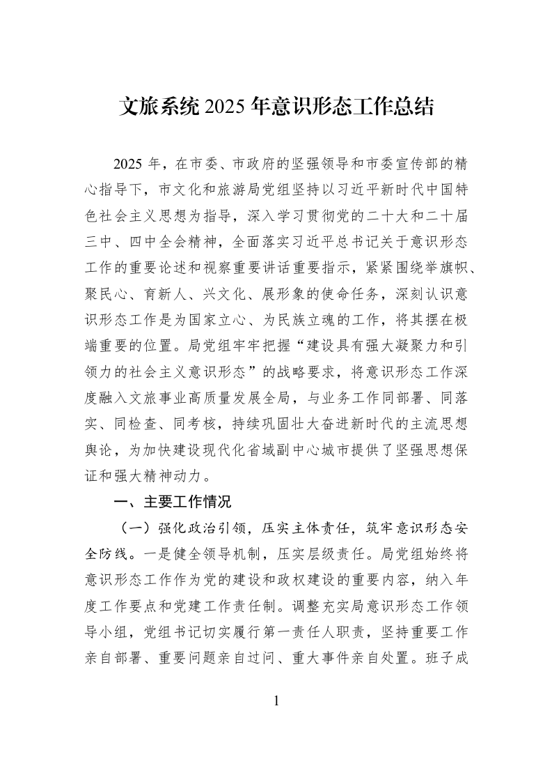 文旅系统2025年意识形态工作总结_第1页