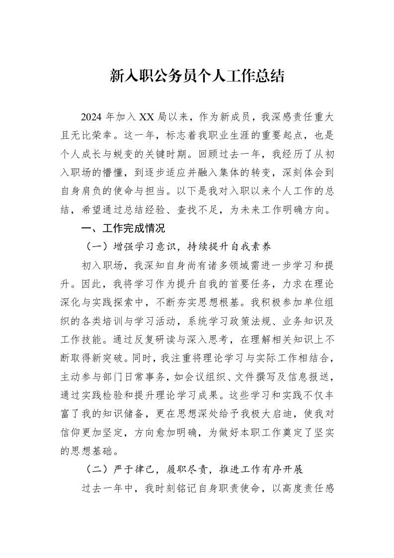 新入职公务员个人工作总结_第1页