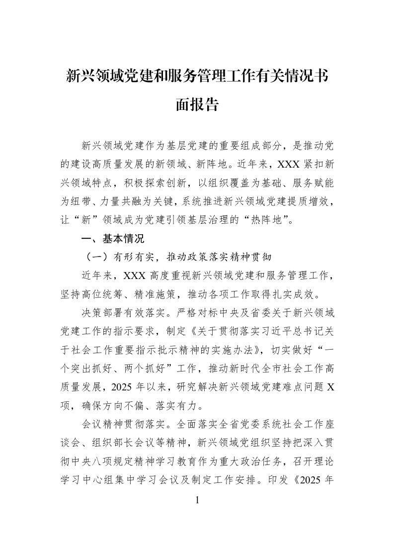 新兴领域党建和服务管理工作有关情况书面报告_第1页