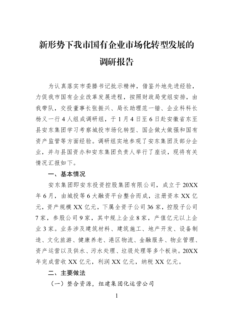 新形势下我市国有企业市场化转型发展的调研报告_第1页