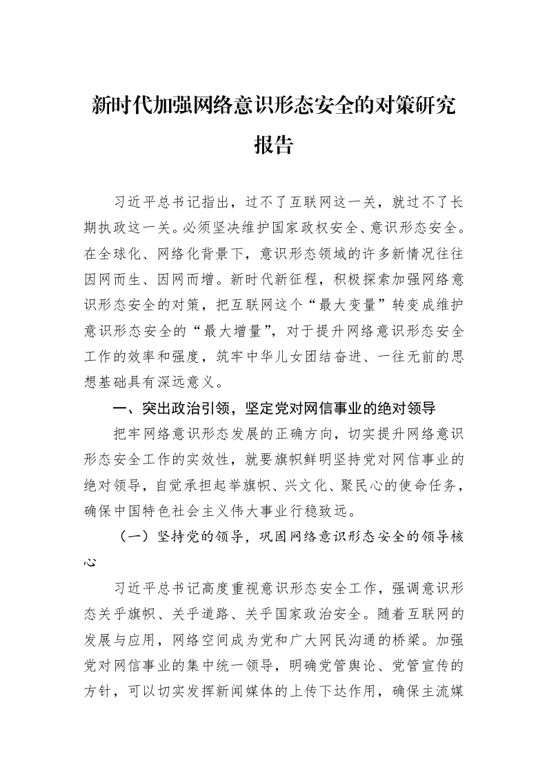 新时代加强网络意识形态安全的对策研究报告_第1页