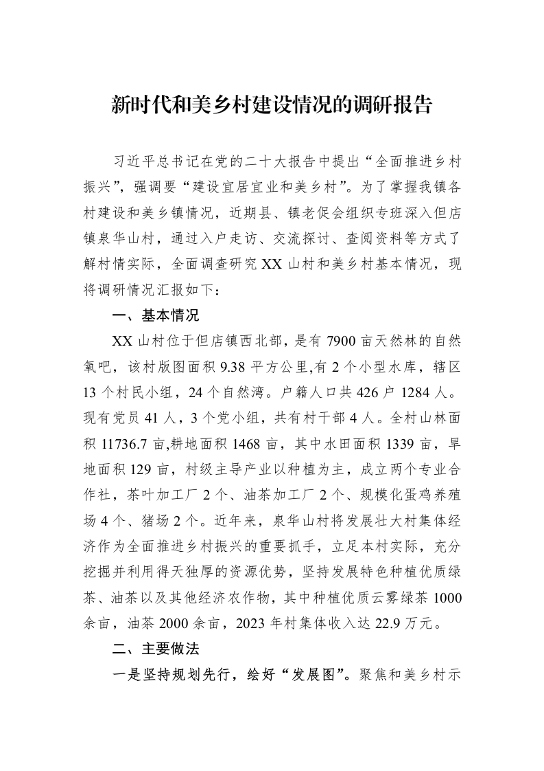 新时代和美乡村建设情况的调研报告_第1页