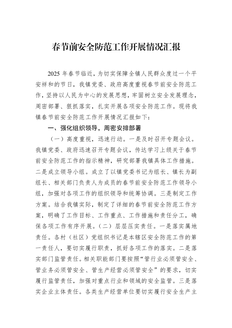 春节前安全防范工作开展情况汇报_第1页