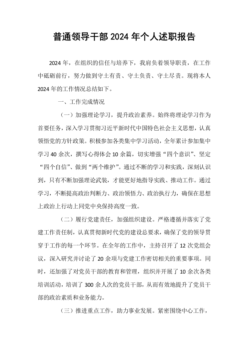 普通领导干部2024年个人述职报告_第1页